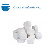 Хлор в таблетках (дихлоризоцианурат натрия) 1 кг