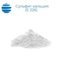 Сульфит кальция (Е 226)