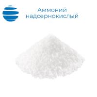 Аммоний надсернокислый (персульфат аммония) "ч"