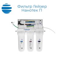 Фильтр Гейзер Нанотек П