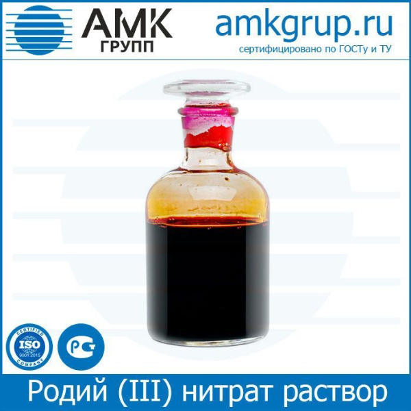 Родий (III) нитрат раствор